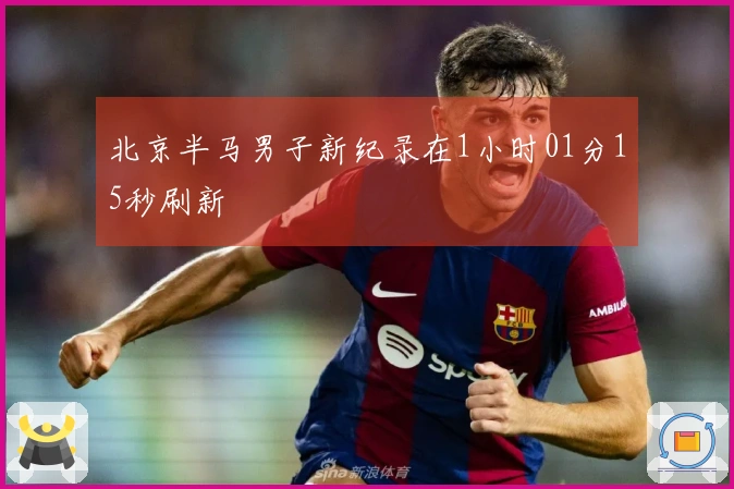 北京半马男子新纪录在1小时01分15秒刷新