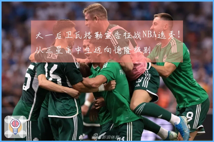 大一后卫瓦格勒宣告征战NBA选秀！从三星高中生迈向德隆级别