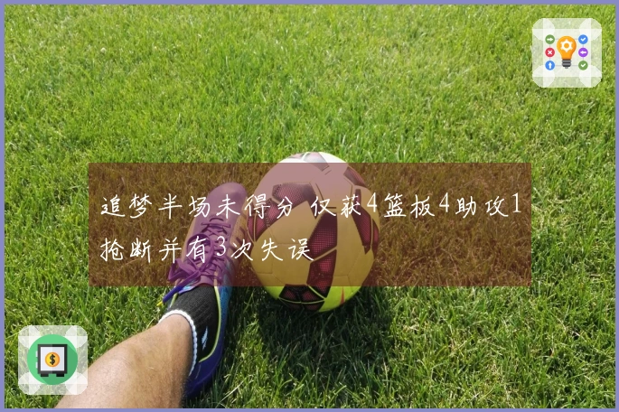 追梦半场未得分 仅获4篮板4助攻1抢断并有3次失误
