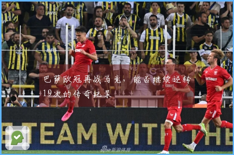 巴萨欧冠再战马竞，能否继续逆转19次的传奇纪录