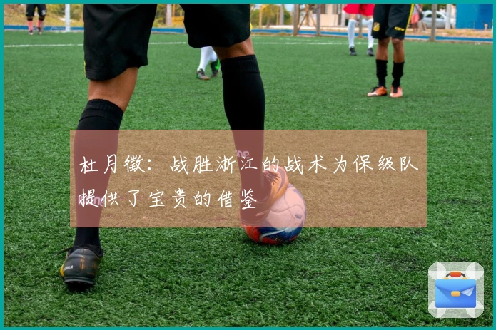 杜月徵：战胜浙江的战术为保级队提供了宝贵的借鉴