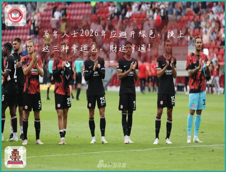 马年人士2026年应避开绿色，换上这三种幸运色，财运亨通！