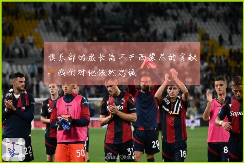 俱乐部的成长离不开西蒙尼的贡献，我们对他依然忠诚