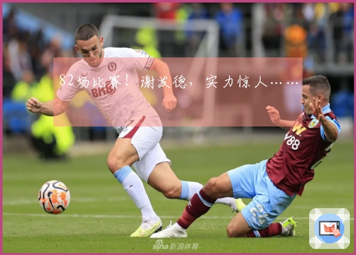 82场比赛！谢泼德，实力惊人……