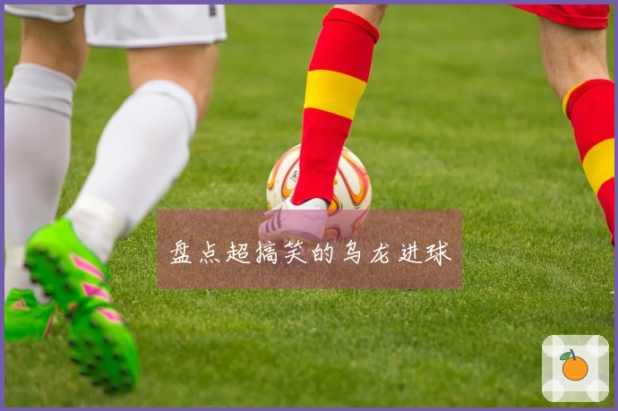 盘点超搞笑的乌龙进球