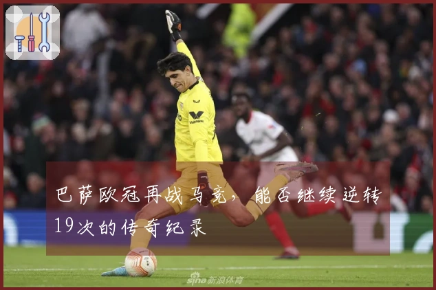 巴萨欧冠再战马竞，能否继续逆转19次的传奇纪录