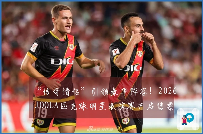 “传奇情侣”引领豪华阵容！2026 JOOLA匹克球明星表演赛开启售票