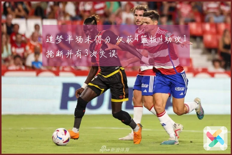 追梦半场未得分 仅获4篮板4助攻1抢断并有3次失误