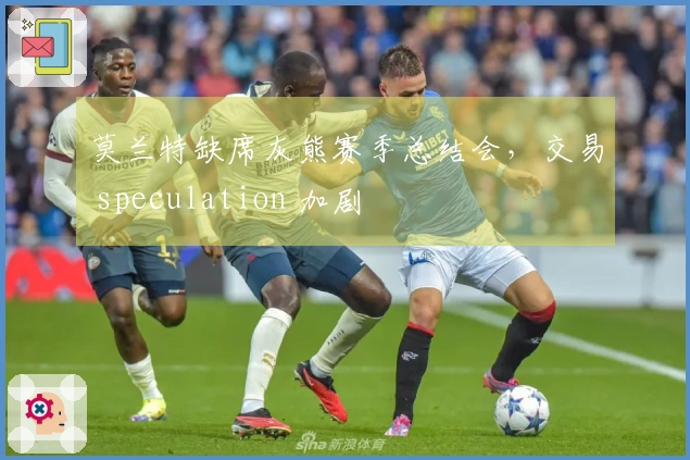 莫兰特缺席灰熊赛季总结会，交易 speculation 加剧