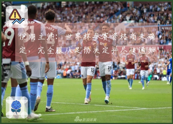 伊朗主帅：世界杯参赛资格尚未确定，完全服从足协决定并尽快通知